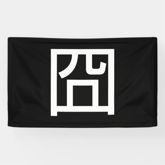 囧ジオンオ中国のルツアジアミームハンジー絵文字 横断幕 (横)