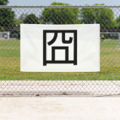 囧ジオンオ中国のルツアジアミームハンジー絵文字 横断幕 (インサイチュ)