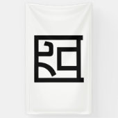 囧ジオンオ中国のルツアジアミームハンジー絵文字 横断幕 (縦)