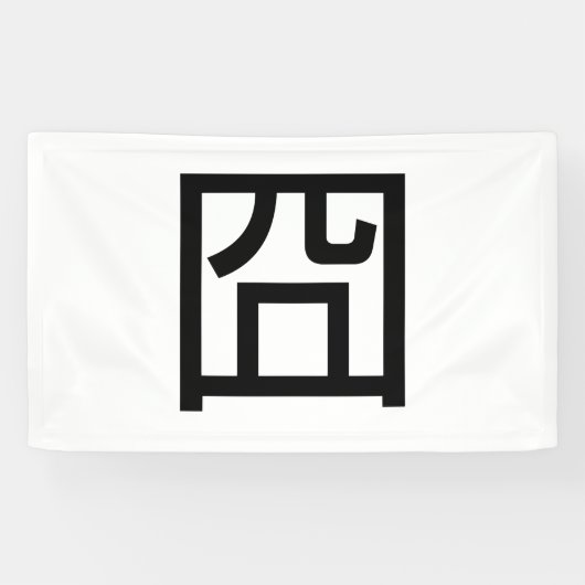 囧ジオンオ中国のルツアジアミームハンジー絵文字 横断幕 (横)