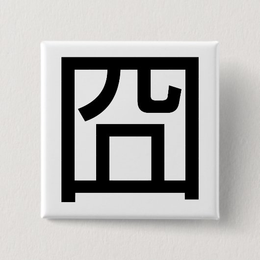 囧ジオンオ中国のルツアジアミームハンジー絵文字 缶バッジ (正面)