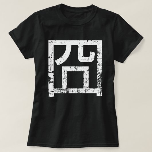 囧ジオンオ中国のルツアジアミームハンジー絵文字 Tシャツ (デザイン正面)