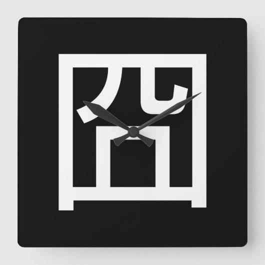 囧ジョンオル中国のツアジアミームハンジエモティコン スクエア壁時計 (正面)