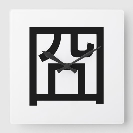 囧ジョンオル中国のツアジアミームハンジエモティコン スクエア壁時計 (正面)