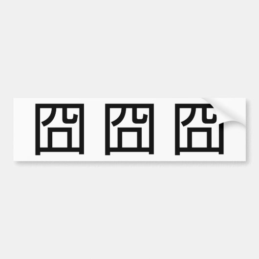 囧ジョンオル中国のツアジアミームハンジエモティコン バンパーステッカー (正面)