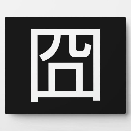 囧ジョンオル中国のツアジアミームハンジエモティコン フォトプラーク (正面)