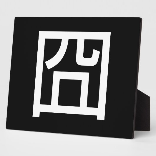 囧ジョンオル中国のツアジアミームハンジエモティコン フォトプラーク (側面)