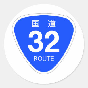 国道32号. ラウンドシール