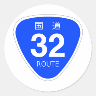 国道32号. ラウンドシール