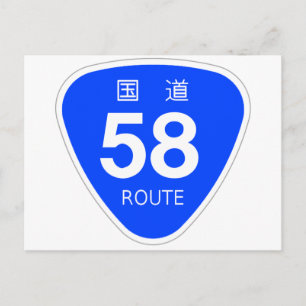 国道58号線ー国道標識 ポストカード
