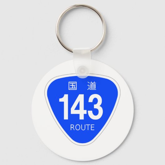 国道 143 号線ー国道標 キーホルダー (正面)