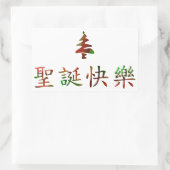 圣诞节快乐 (メリークリスマス中国のin) 長方形シール (バッグ)