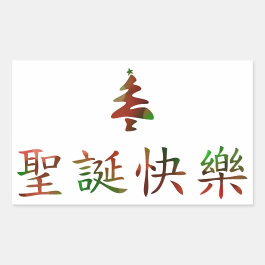 圣诞节快乐 (メリークリスマス中国のin) 長方形シール (正面)
