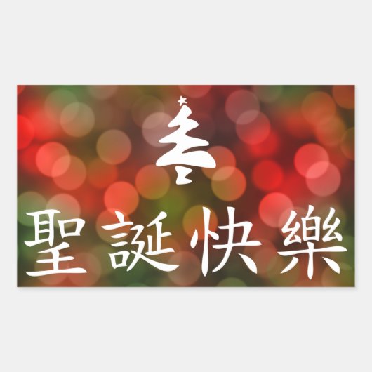 圣诞节快乐 (メリークリスマス中国のin) 長方形シール (正面)