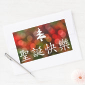 圣诞节快乐 (メリークリスマス中国のin) 長方形シール (封筒)