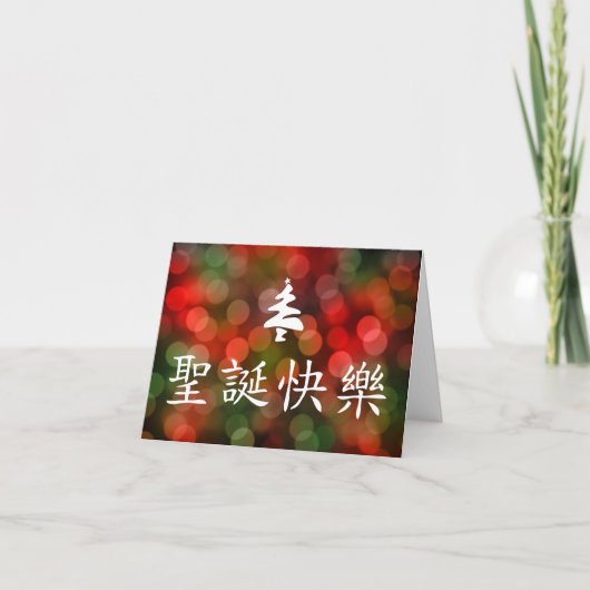 圣诞节快乐(中国語のメリークリスマス) シーズンカード (正面)