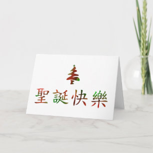 圣诞节快乐(中国語のメリークリスマス) シーズンカード