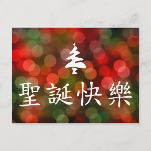 圣诞节快乐(中国語のメリークリスマス) シーズンポストカード