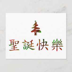 圣诞节快乐(中国語のメリークリスマス) シーズンポストカード