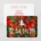 圣诞节快乐(中国語のメリークリスマス) 招待状 (正面/裏面)