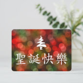 圣诞节快乐(中国語のメリークリスマス) 招待状 (スタンド正面)