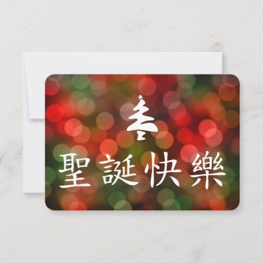 圣诞节快乐(中国語のメリークリスマス) 招待状 (正面)