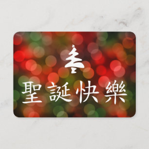 圣诞节快乐(中国語のメリークリスマス) 招待状