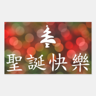 圣诞节快乐(中国語のメリークリスマス) 長方形シール