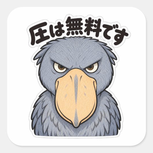 圧は無料です ハシビロコウ | Shoebill Silent Pressure スクエアシール (正面)