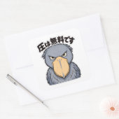 圧は無料です ハシビロコウ | Shoebill Silent Pressure スクエアシール (封筒)