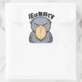 圧は無料です ハシビロコウ | Shoebill Silent Pressure スクエアシール (バッグ)