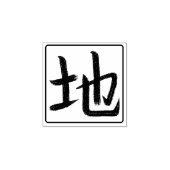 地の漢字 日本の書道 はんこ ラバースタンプ (インプリント)