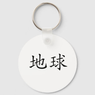 地球のための中国のな記号 キーホルダー