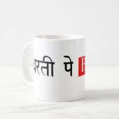 地球の重荷 ヒンディー語 マグ (正面左)