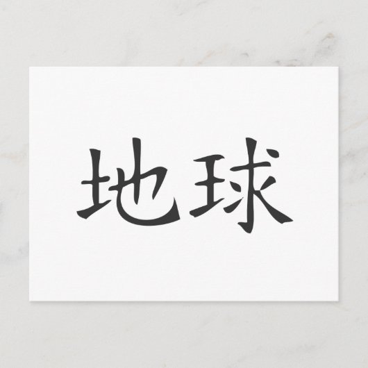 地球 ポストカード (正面)