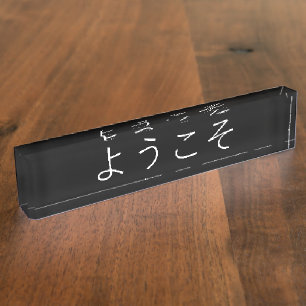 執行部の日本のな喜ばしい徴候 デスクネームプレート