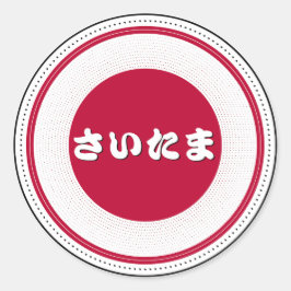 埼玉市プライドエンブレム - 日本のアイデンティティ ラウンドシール