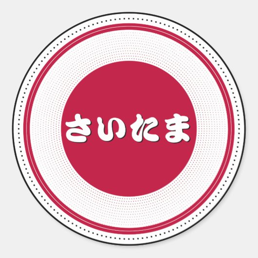 埼玉市プライドエンブレム - 日本のアイデンティティ ラウンドシール (正面)