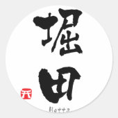 堀田漢字(中国のキャラクター) ラウンドシール (正面)