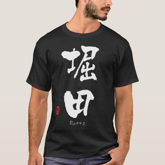 堀田漢字(中国のキャラクター) Tシャツ (正面)