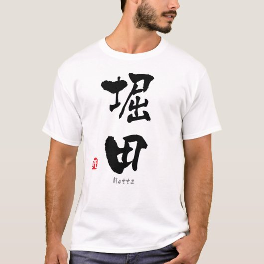 堀田漢字(中国のキャラクター) Tシャツ (正面)
