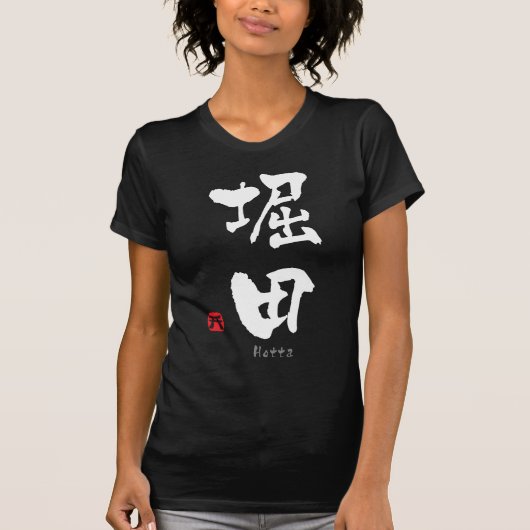 堀田漢字(中国のキャラクター) Tシャツ (正面)