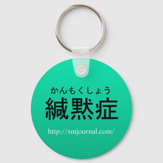 場面緘黙症ジャーナルキーホルダー キーホルダー (正面)