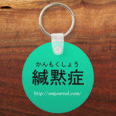 場面緘黙症ジャーナルキーホルダー キーホルダー (正面)