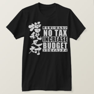 増税タイプ2に対して Tシャツ