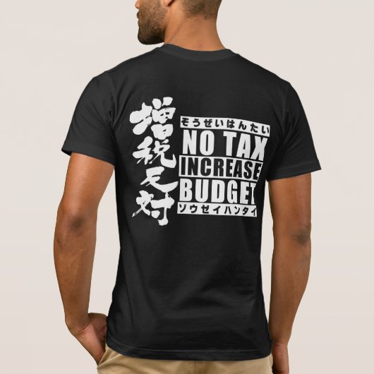 増税タイプ2に対して Tシャツ (裏面)