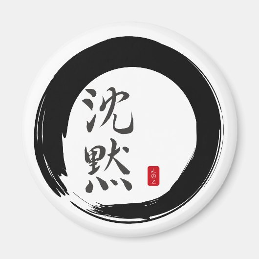 墨丸(無音書道) マグネット (正面)