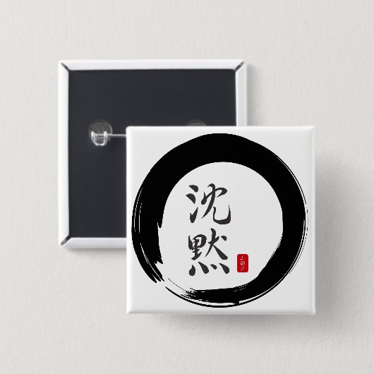 墨丸（無音書道） 缶バッジ (正面&裏面)