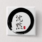 墨丸（無音書道） 缶バッジ (正面)