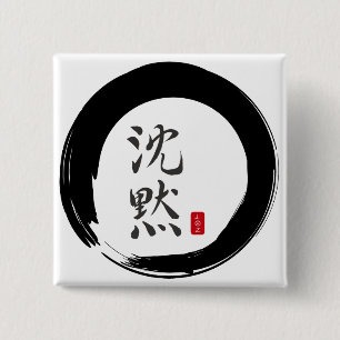 墨丸(無音書道) 缶バッジ